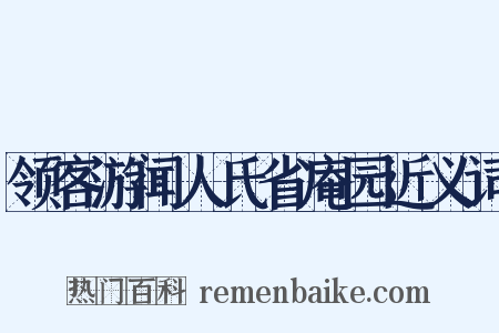 领客游闻人氏省庵园近义词是什么意思的图片